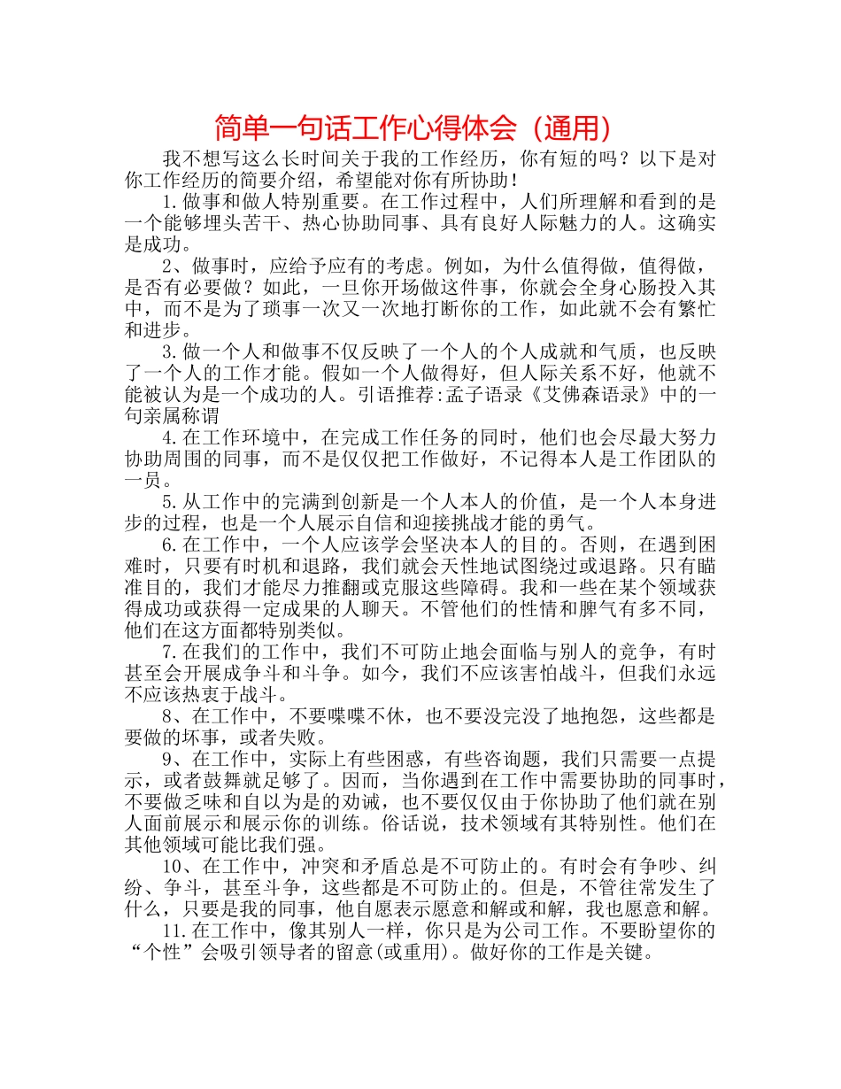 简单一句话工作心得体会（通用） _第1页