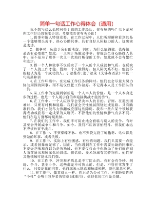 简单一句话工作心得体会（通用） 