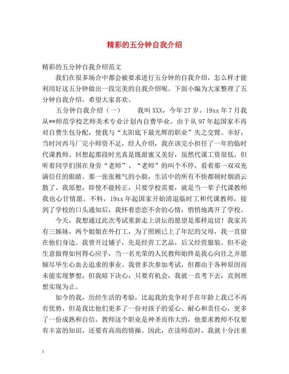 精彩的五分钟自我介绍 _第1页