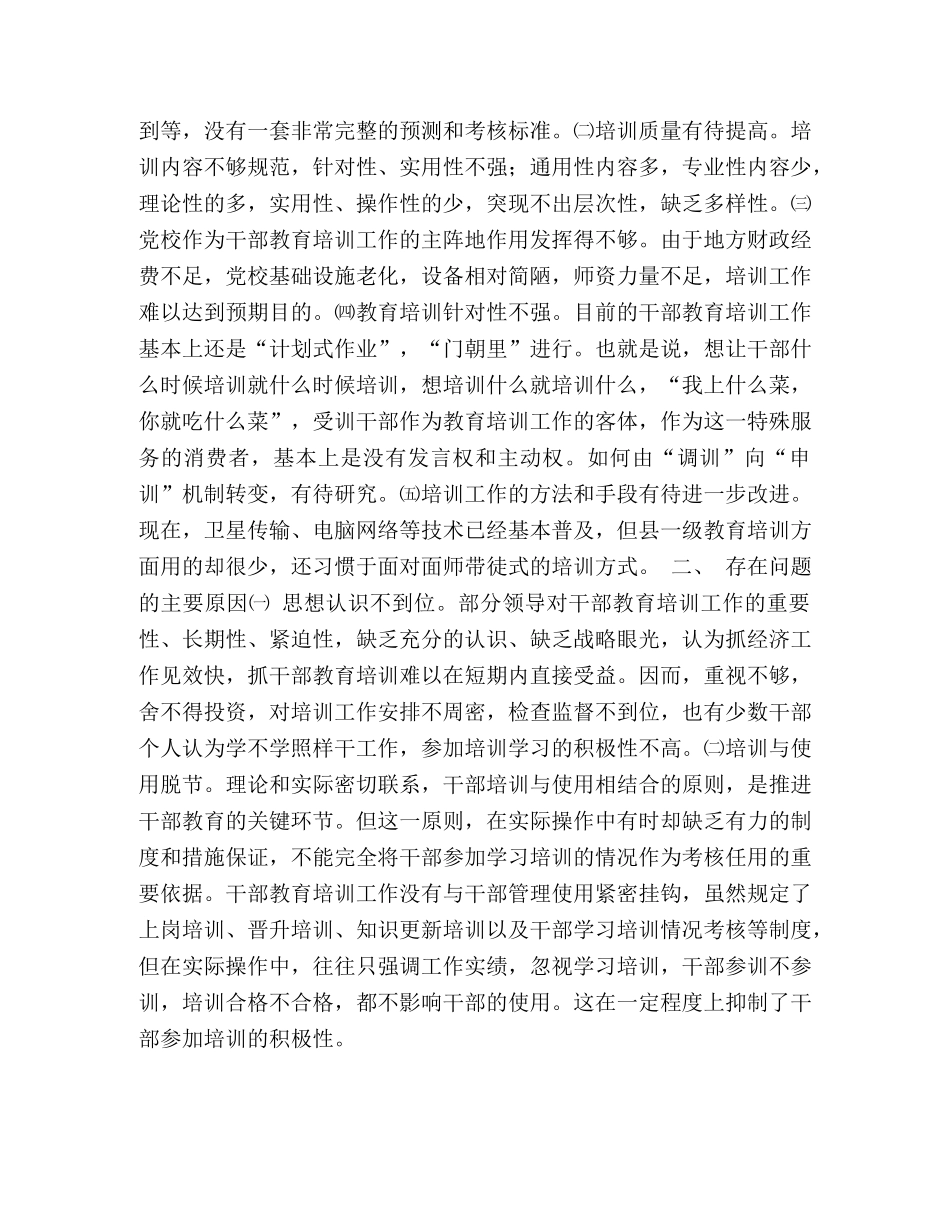 加强和改进新形势下干部教育培训工作问题的研究2 _第2页