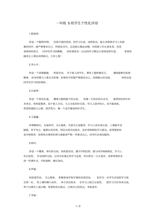 一年级班学生个性化评语