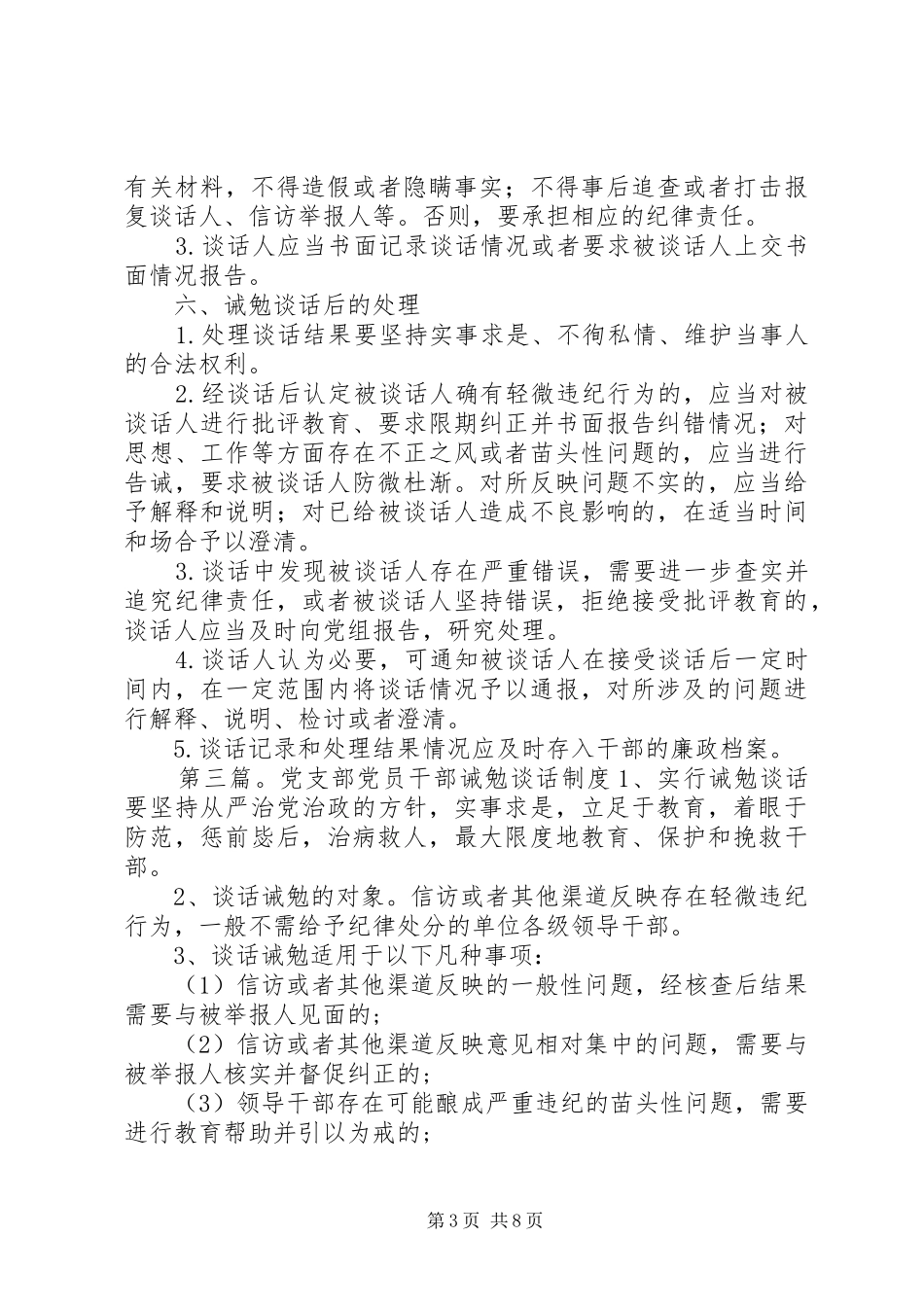村党员干部诫勉谈话制度_第3页