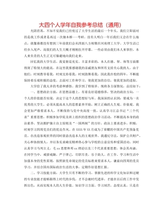 大四个人学年自我参考总结（通用） 