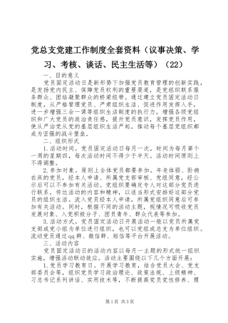 党总支党建工作制度全套资料（议事决策、学习、考核、谈话、民主生活等）（22）
