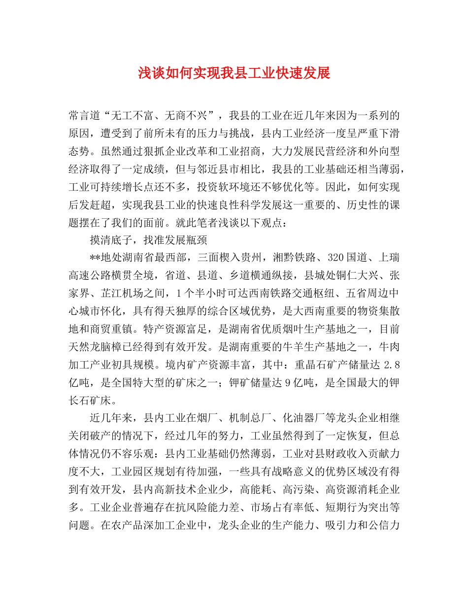 浅谈如何实现我县工业快速发展 _第1页