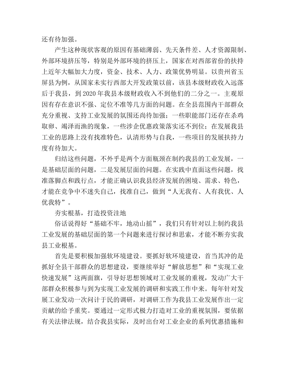 浅谈如何实现我县工业快速发展 _第2页