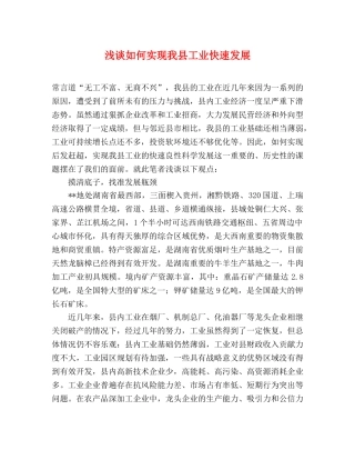 浅谈如何实现我县工业快速发展 