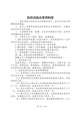 医院危险品管理制度