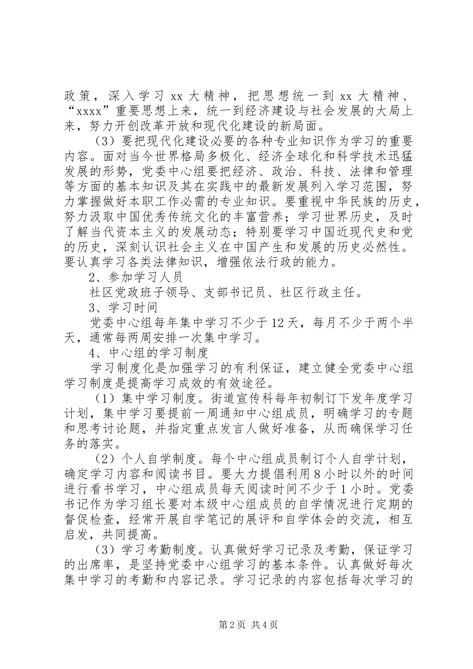 社区党委学习制度_第2页