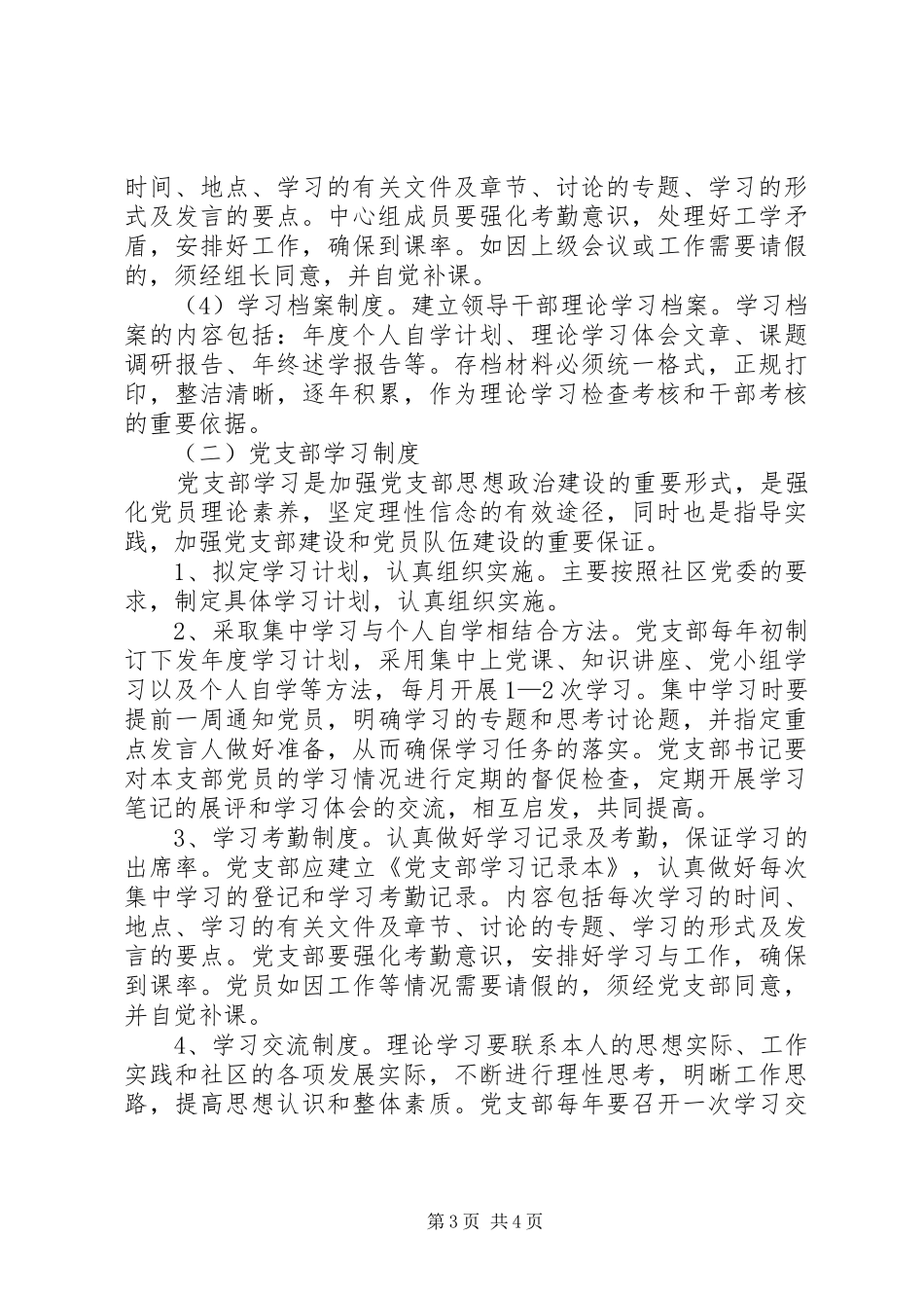 社区党委学习制度_第3页