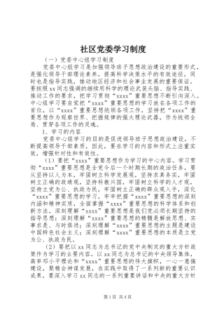 社区党委学习制度