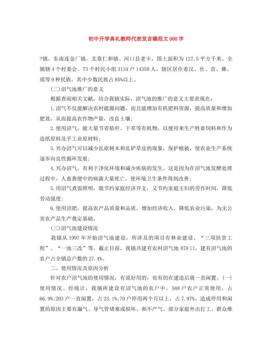 初中开学典礼教师代表发言稿范文900字 _第1页