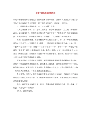 乡镇干部竞选演讲稿范文 