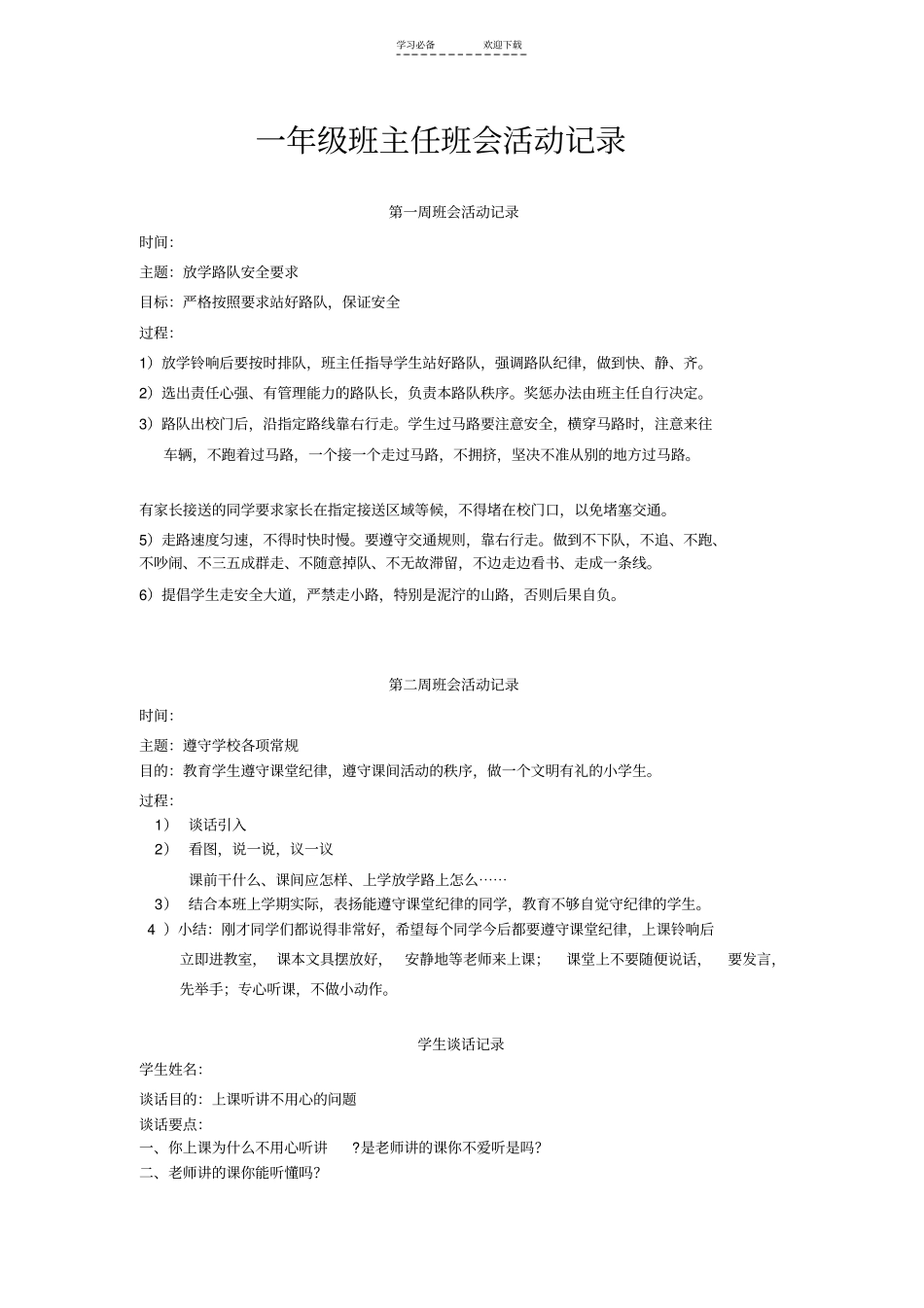 一年级班主任班会活动记录_第1页