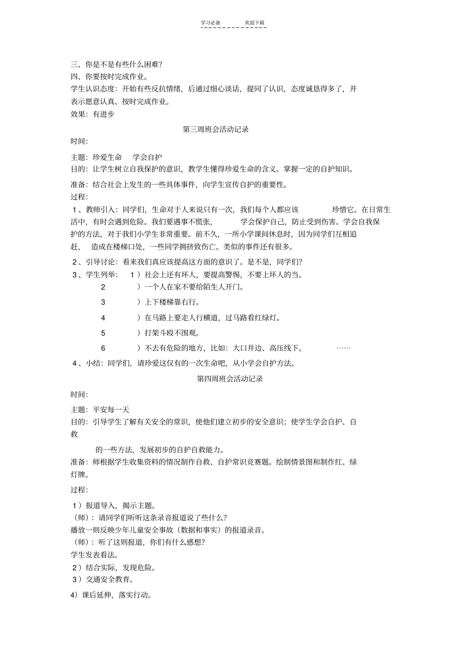 一年级班主任班会活动记录_第2页