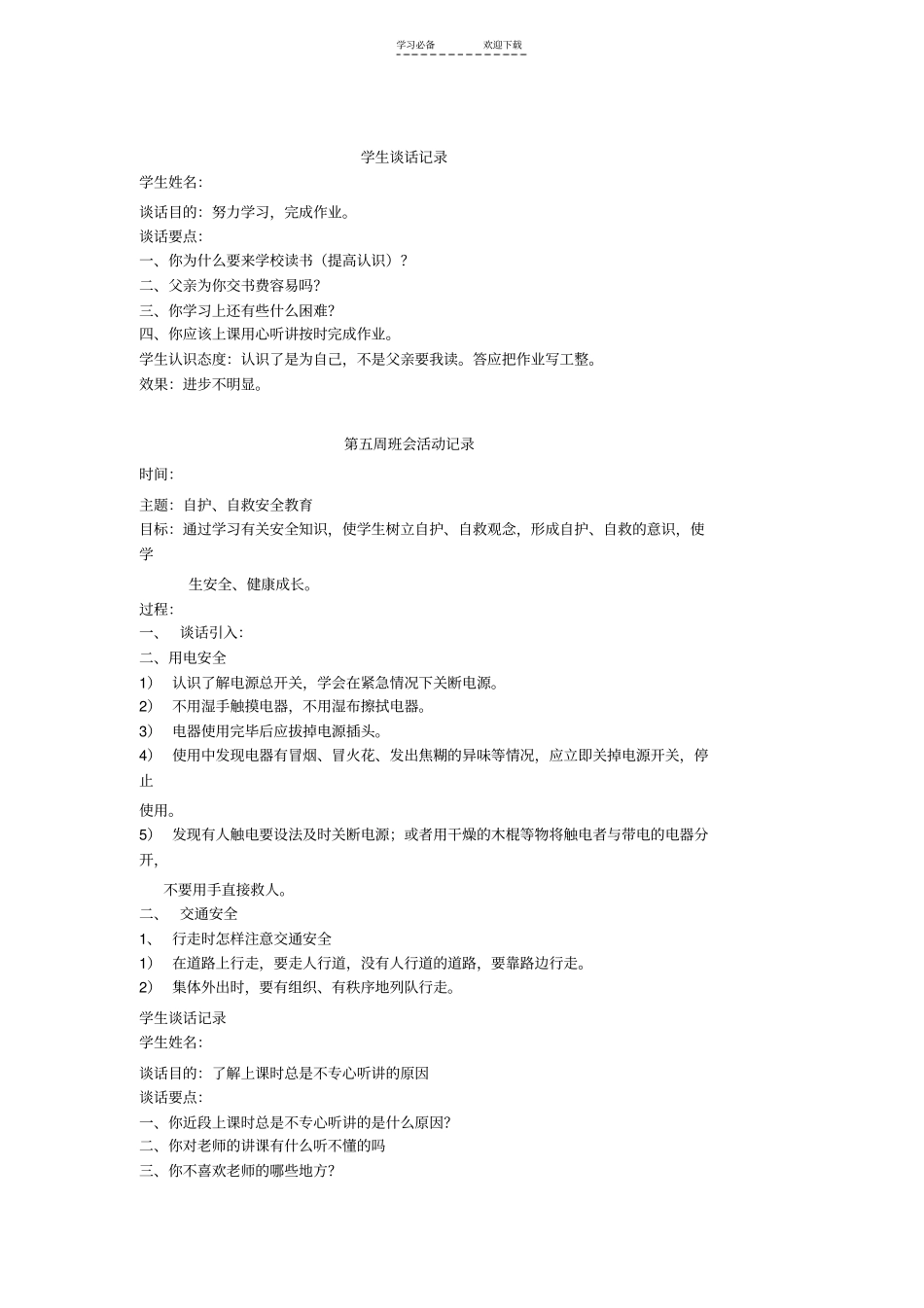 一年级班主任班会活动记录_第3页