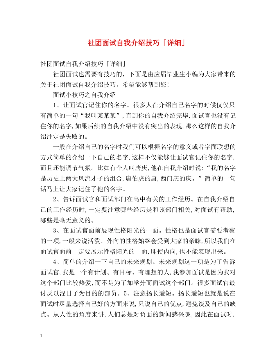 社团面试自我介绍技巧「详细」 _第1页
