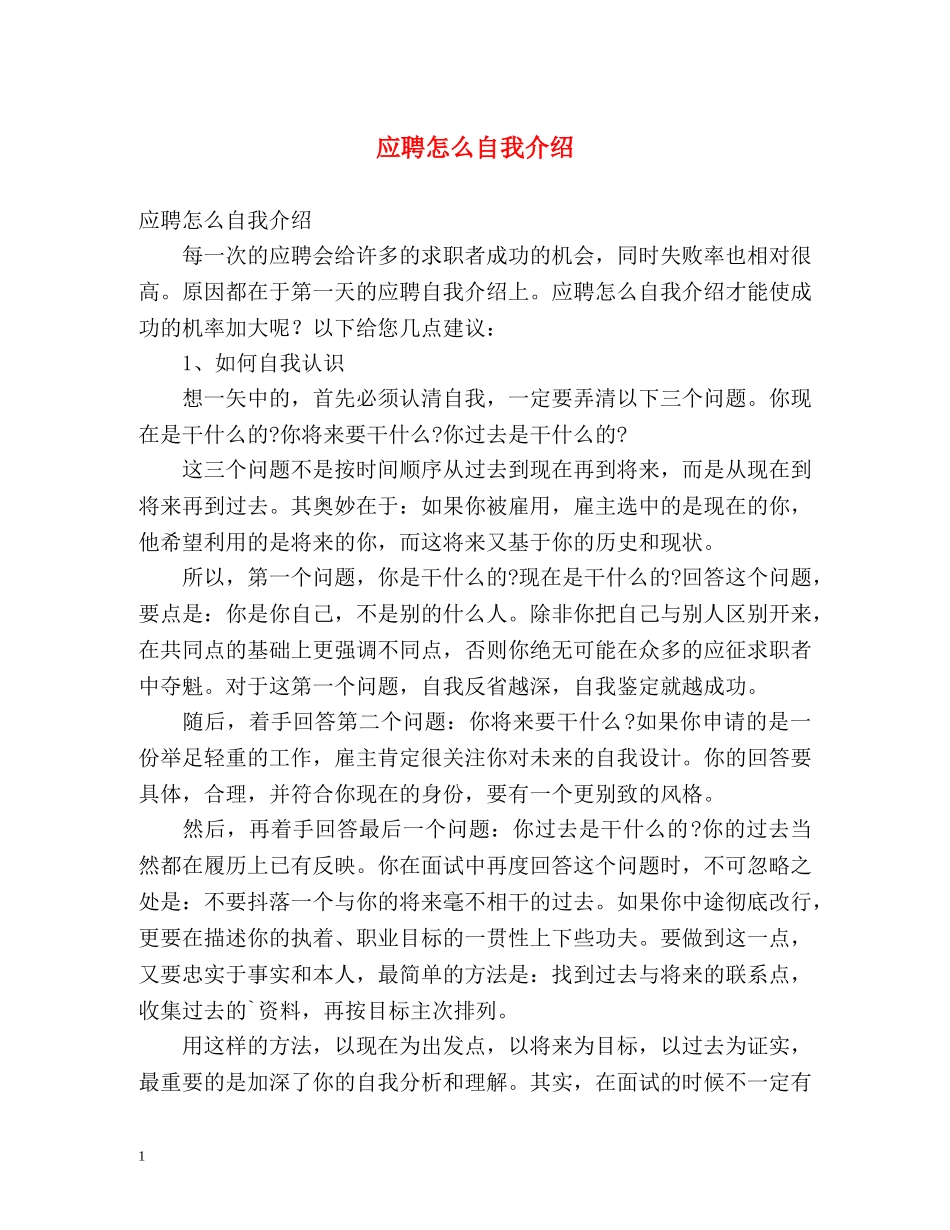 应聘怎么自我介绍 _第1页
