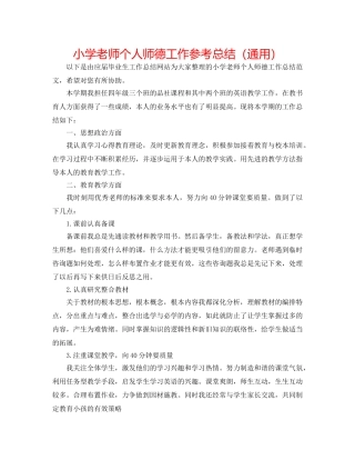 小学教师个人师德工作参考总结（通用） 
