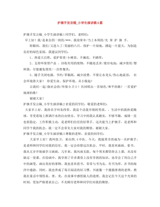 护旗手发言稿_小学生演讲稿4篇 