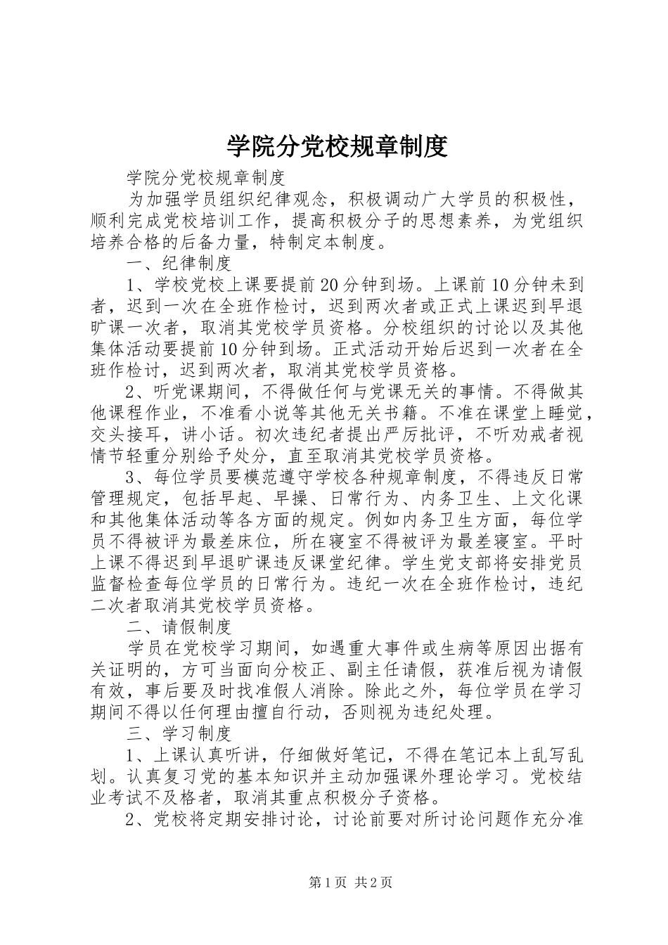 学院分党校规章制度_第1页
