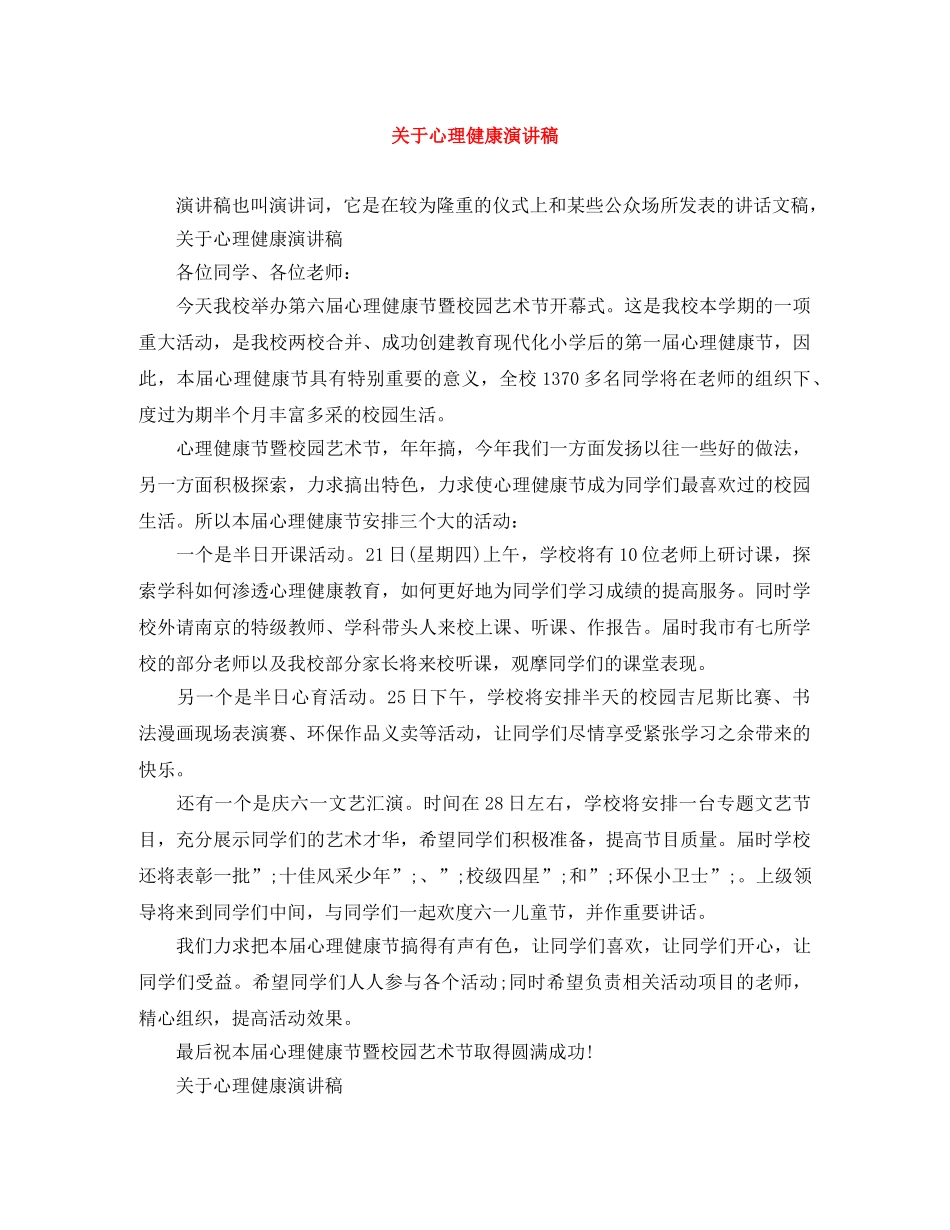 关于心理健康演讲稿 _第1页
