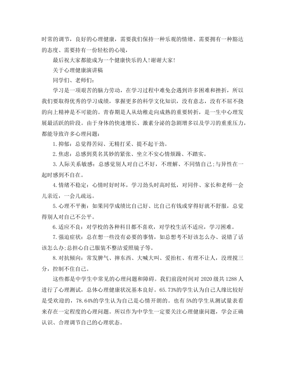 关于心理健康演讲稿 _第3页
