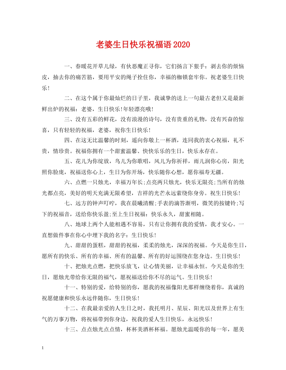 老婆生日快乐祝福语2024 _第1页