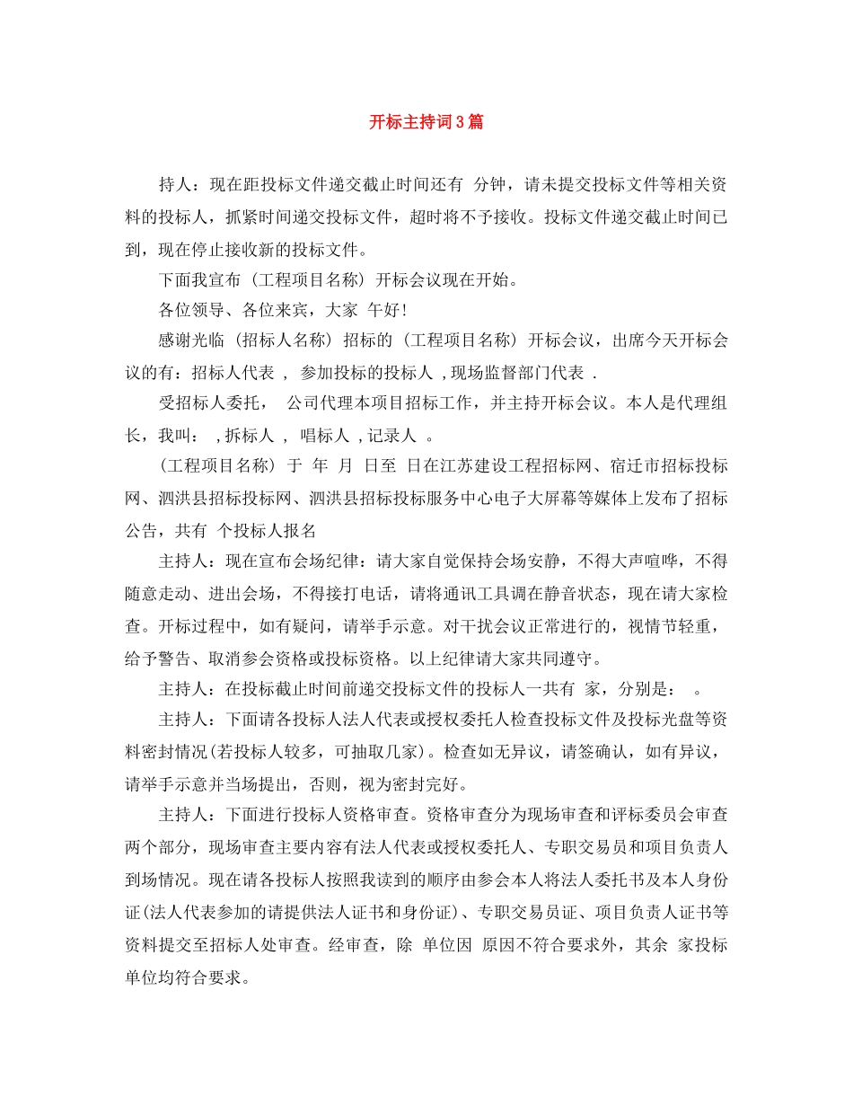 开标主持词3篇 _第1页