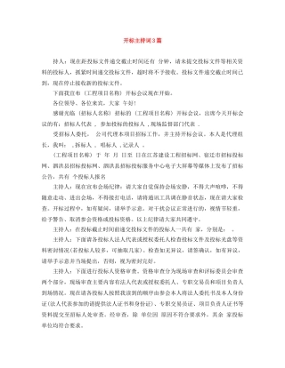 开标主持词3篇 