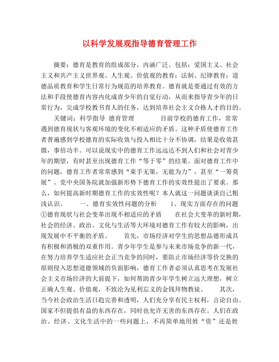 以科学发展观指导德育管理工作 _第1页