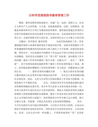 以科学发展观指导德育管理工作 