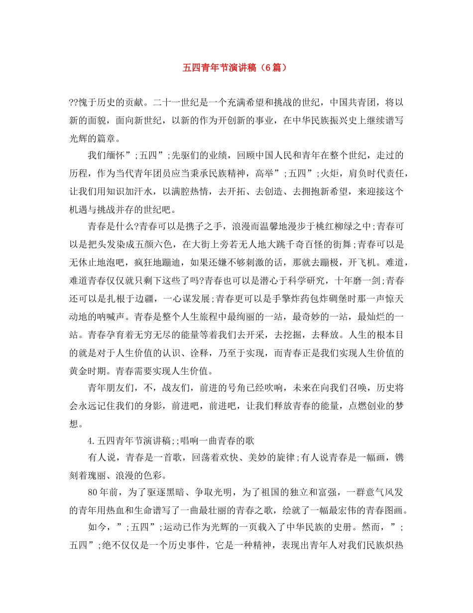 五四青年节演讲稿（6篇） _第1页
