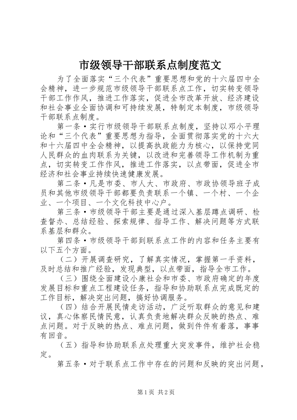 市级领导干部联系点制度范文_第1页