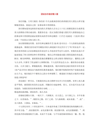 团结协作演讲稿3篇 