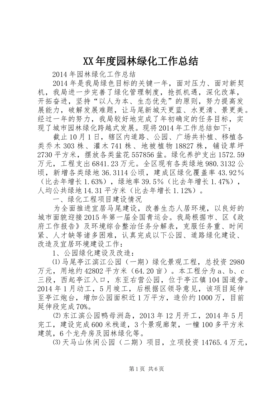 XX年度园林绿化工作总结_第1页