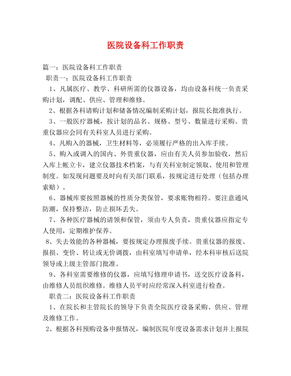 医院设备科工作职责 _第1页