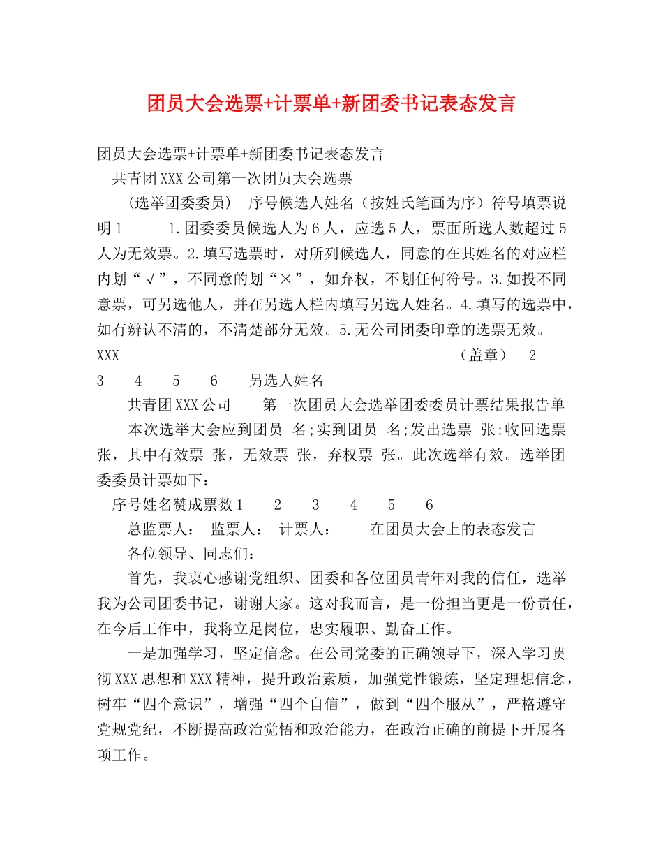 团员大会选票+计票单+新团委书记表态发言 _第1页