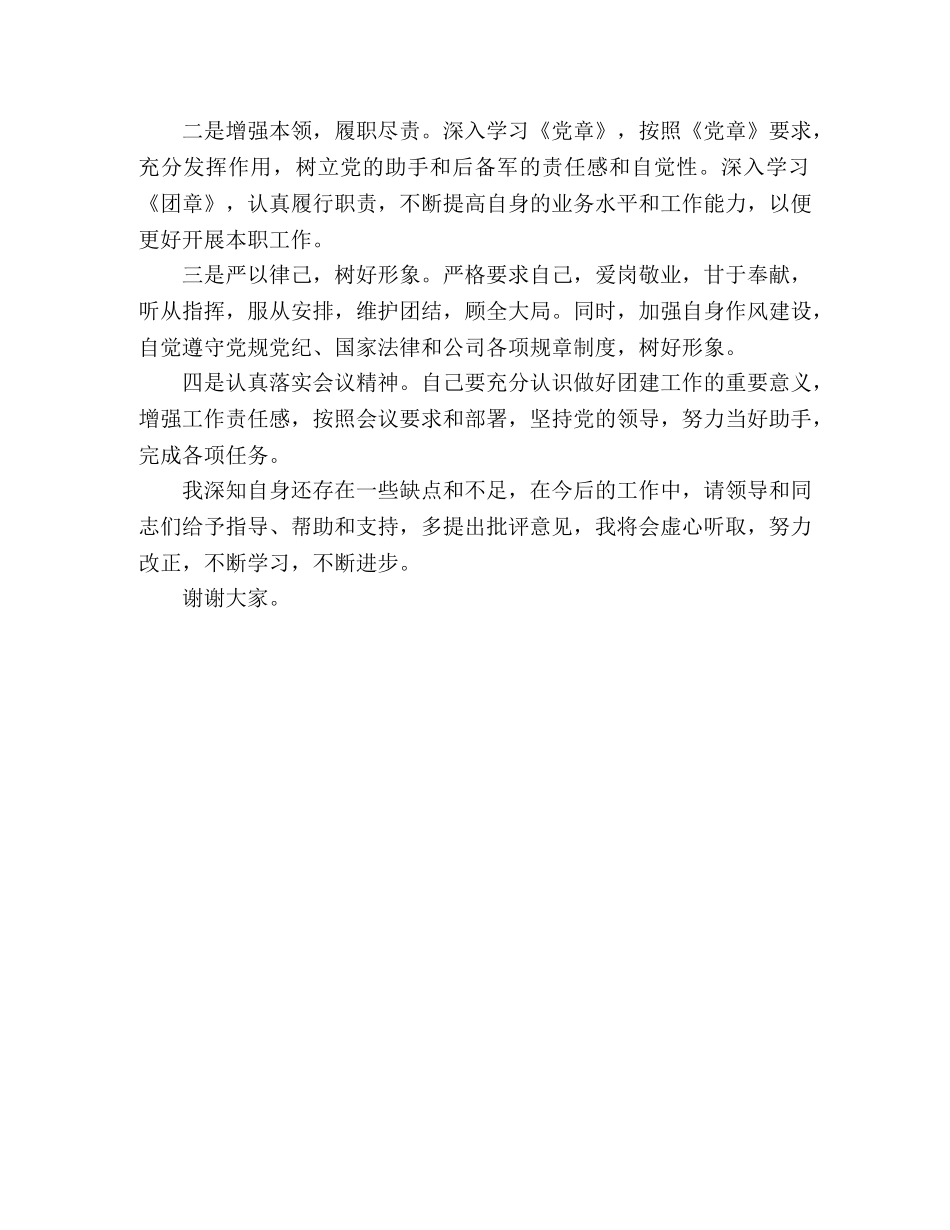 团员大会选票+计票单+新团委书记表态发言 _第2页