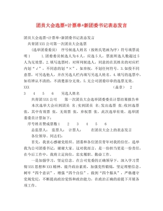 团员大会选票+计票单+新团委书记表态发言 