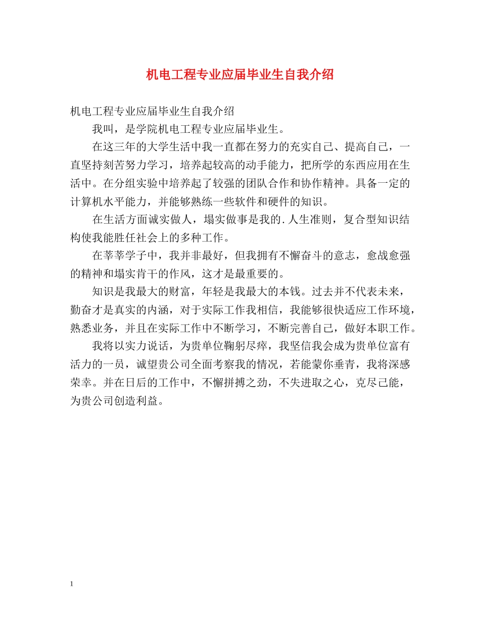 机电工程专业应届毕业生自我介绍 _第1页