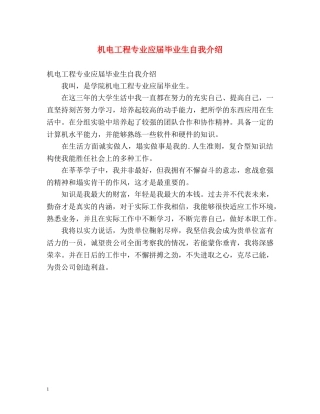 机电工程专业应届毕业生自我介绍 