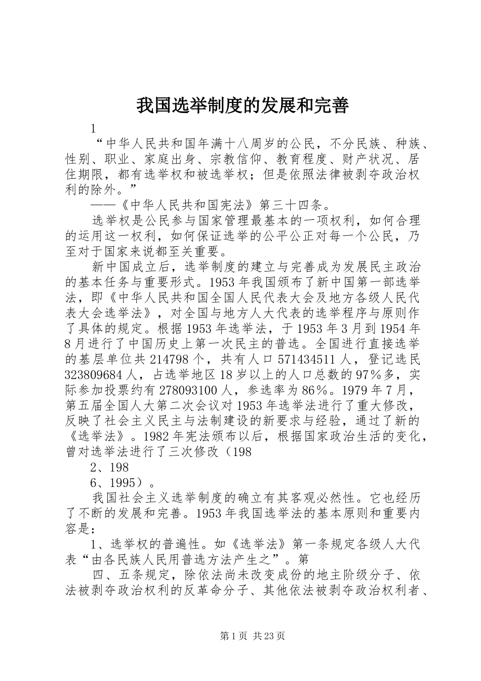 我国选举制度的发展和完善_第1页
