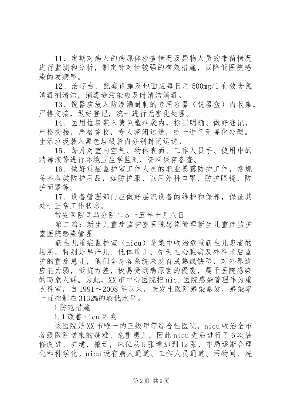 重症监护室医院感染管理制度5则范文_第2页