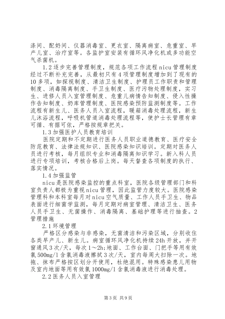 重症监护室医院感染管理制度5则范文_第3页