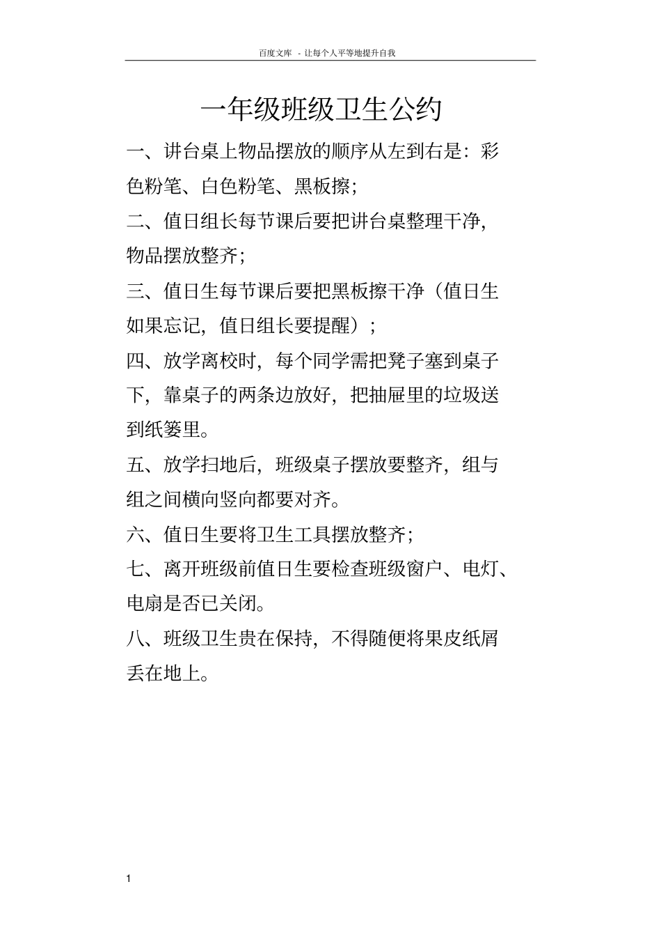一年级班级卫生公约供参考_第1页
