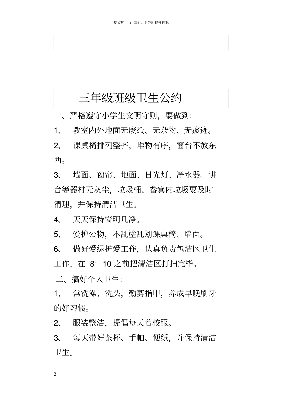一年级班级卫生公约供参考_第3页