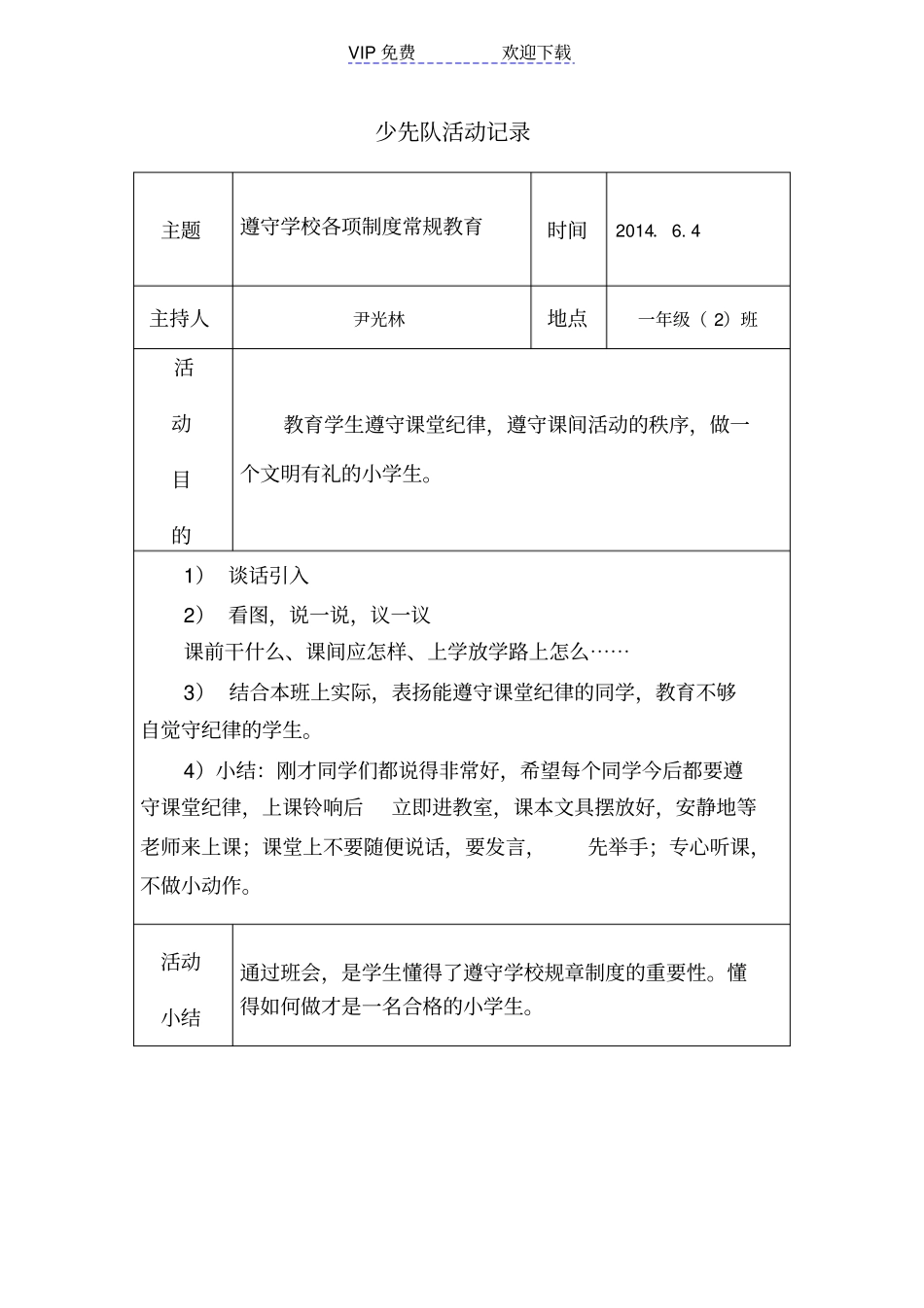 一年级班少先队活动记录_第1页