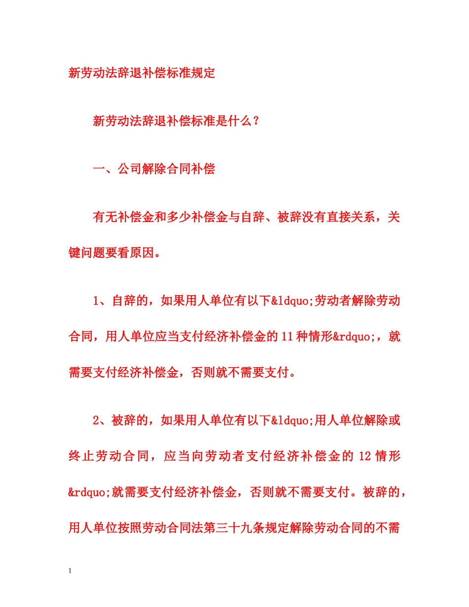 新劳动法辞退补偿标准规定 _第1页