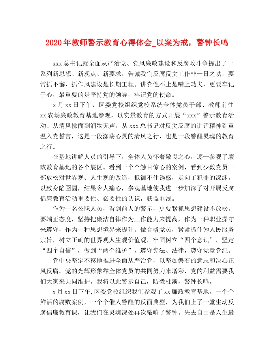 2024年教师警示教育心得体会_以案为戒，警钟长鸣 _第1页